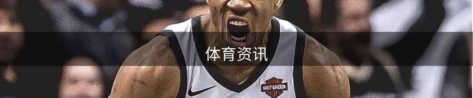 体育资讯